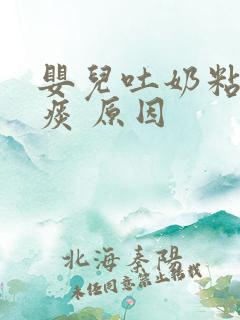 婴儿吐奶粘稠像痰 原因