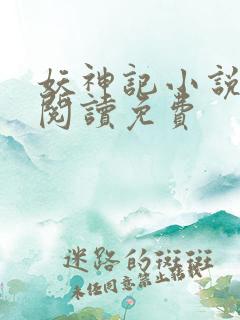 妖神记小说在线阅读免费