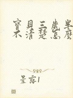 宝贝三岁半构音不清楚怎么回事