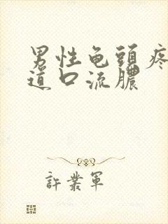 男性龟头疼痛尿道口流脓