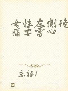 女性左侧后腰隐痛要当心