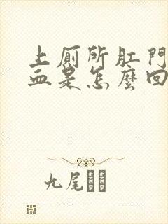 上厕所肛门擦出血是怎么回事