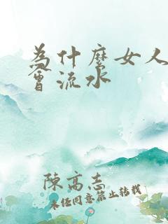 为什么女人阴道会流水