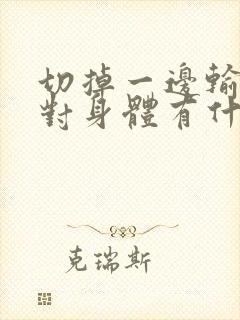 切掉一边输卵管对身体有什么影响