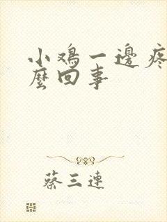 小鸡一边疼是怎么回事