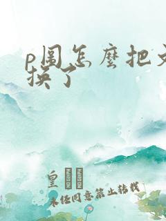 p图怎么把文字换了