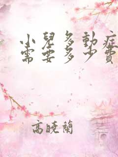 小儿多动症治疗需要多少费用才能治疗好呢