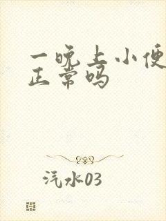 一晚上小便2次正常吗