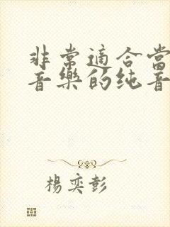 非常适合当背景音乐的纯音乐