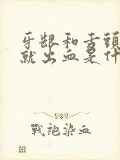 牙龈和舌头一吸就出血是什么原因