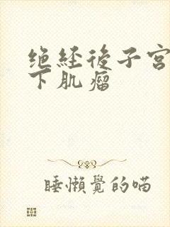 绝经后子宫粘膜下肌瘤