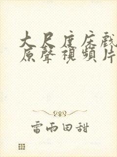 大尺度床戏高潮原声视频片段