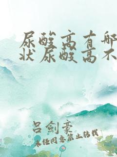 尿酸高有哪些症状尿酸高不能吃什么