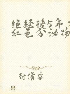 绝经后5年有黄红色分泌物怎么了