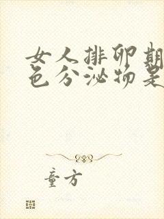 女人排卵期有黑色分泌物是怎么回事