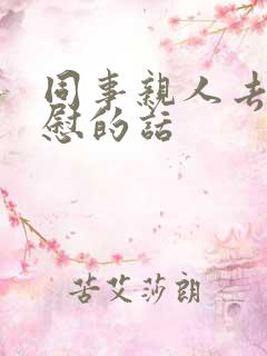 同事亲人去世安慰的话