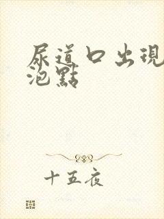 尿道口出现小水泡点