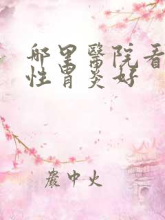 哪里医院看反流性胃炎好