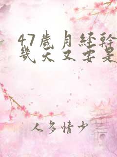 47岁月经干净几天又要是咋回事