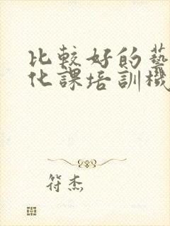 比较好的艺考文化课培训机构