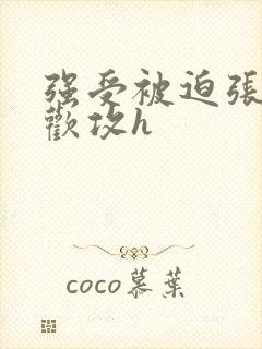 强受被迫张腿承欢攻h