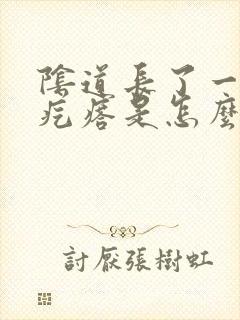 阴道长了一个肉疙瘩是怎么回事