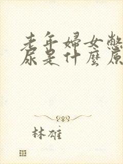 老年妇女憋不住尿是什么原因