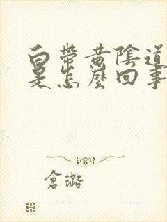 白带黄阴道口痒是怎么回事