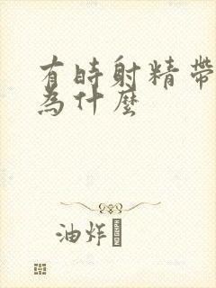 有时射精带血是为什么