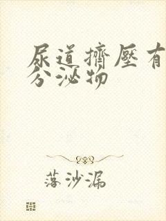 尿道挤压有黄色分泌物