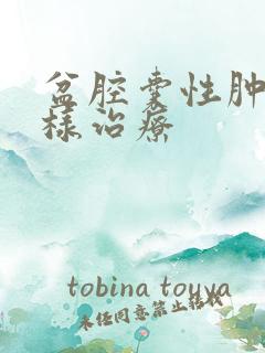 盆腔囊性肿块怎样治疗