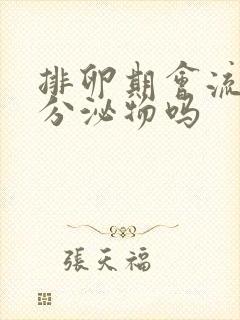 排卵期会流褐色分泌物吗