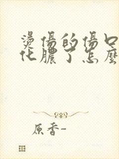 烫伤的伤口有点化脓了怎么办