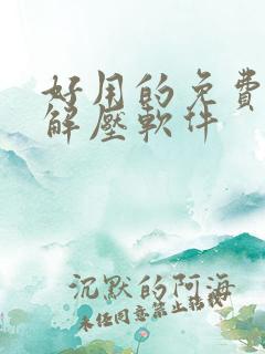 好用的免费压缩解压软件