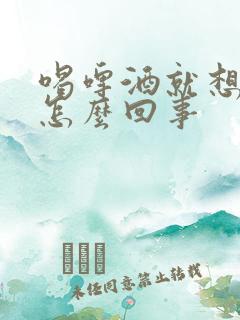 喝啤酒就想尿是怎么回事