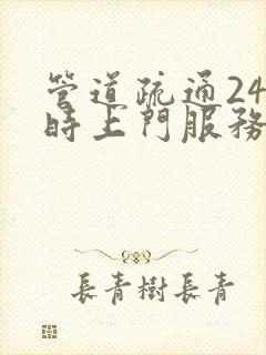 管道疏通24小时上门服务电话