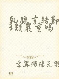 乳腺有结节增生3类严重吗