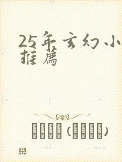 25年玄幻小说推荐