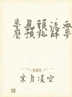 梦见头流血是什么预兆解梦