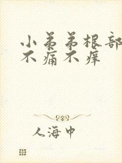 小弟弟根部疙瘩不痛不痒