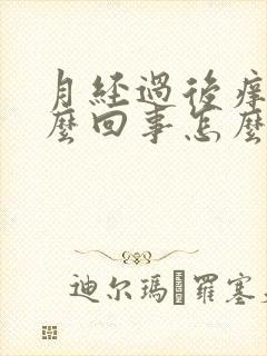 月经过后痒痒怎么回事怎么办