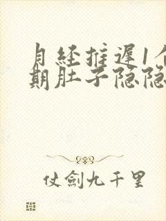 月经推迟1个星期肚子隐隐作痛