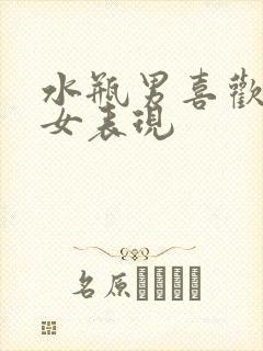 水瓶男喜欢射手女表现