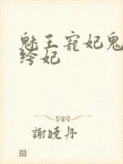 魅王宠妃鬼医纨绔妃