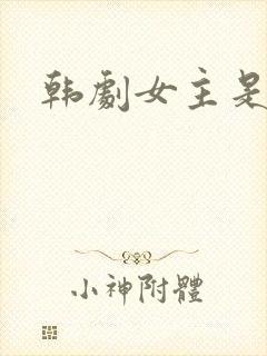 韩剧女主是医生