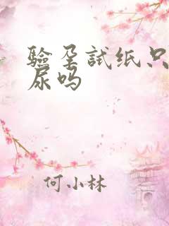 验孕试纸只能晨尿吗