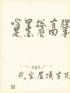 嘴里总有腥臭味是怎么回事