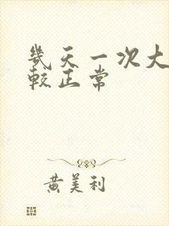 几天一次大便比较正常