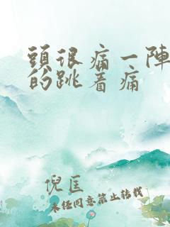 头很痛一阵一阵的跳着痛