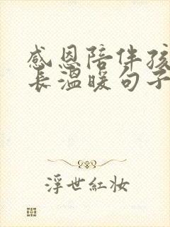 感恩陪伴孩子成长温暖句子